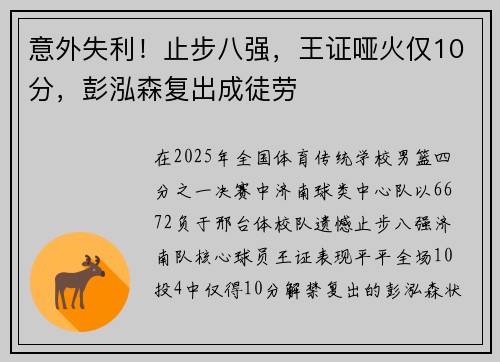 意外失利！止步八强，王证哑火仅10分，彭泓森复出成徒劳