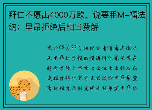 拜仁不愿出4000万欧，说要租M-福法纳；里昂拒绝后相当费解