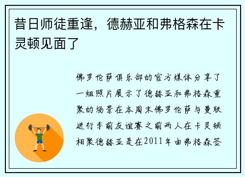 昔日师徒重逢，德赫亚和弗格森在卡灵顿见面了