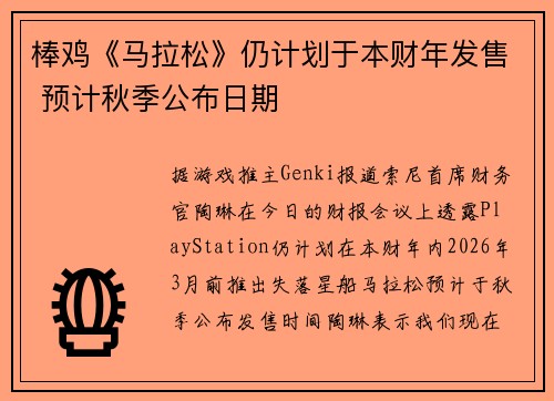 棒鸡《马拉松》仍计划于本财年发售 预计秋季公布日期