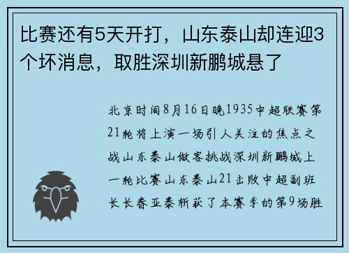 比赛还有5天开打，山东泰山却连迎3个坏消息，取胜深圳新鹏城悬了