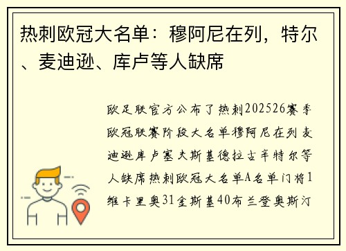 热刺欧冠大名单：穆阿尼在列，特尔、麦迪逊、库卢等人缺席