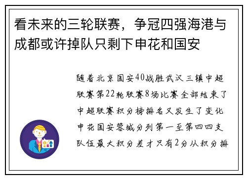 看未来的三轮联赛，争冠四强海港与成都或许掉队只剩下申花和国安