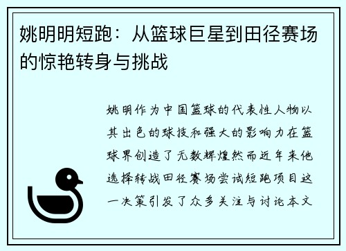 姚明明短跑：从篮球巨星到田径赛场的惊艳转身与挑战