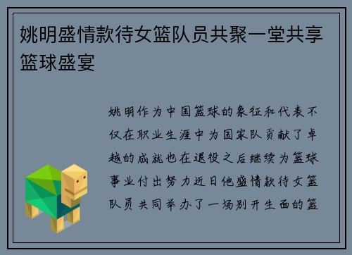 姚明盛情款待女篮队员共聚一堂共享篮球盛宴