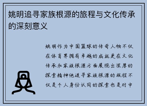 姚明追寻家族根源的旅程与文化传承的深刻意义