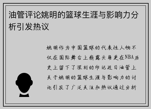 油管评论姚明的篮球生涯与影响力分析引发热议
