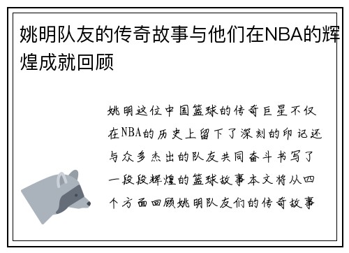 姚明队友的传奇故事与他们在NBA的辉煌成就回顾