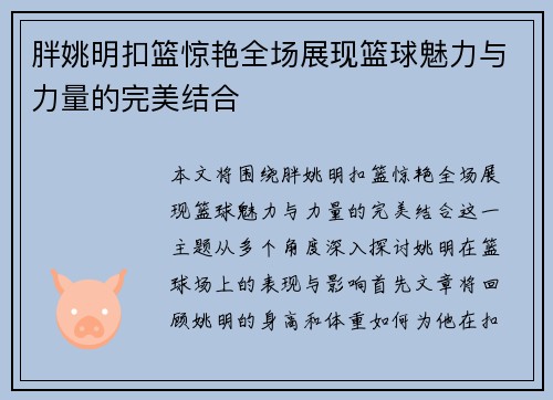 胖姚明扣篮惊艳全场展现篮球魅力与力量的完美结合
